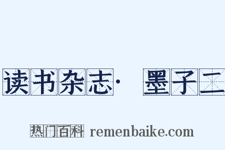读书杂志·墨子二是什么意思的图片